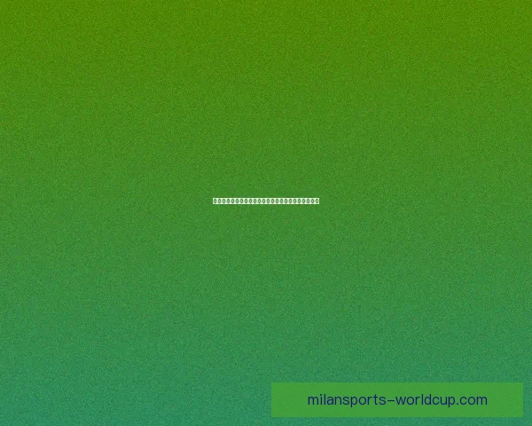 米兰体育比分分析：意甲赛季战况与球队表现深度剖析