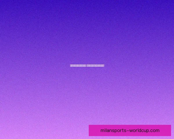 世界杯精彩对决预测推荐 精准比分竞猜助你赢取大奖