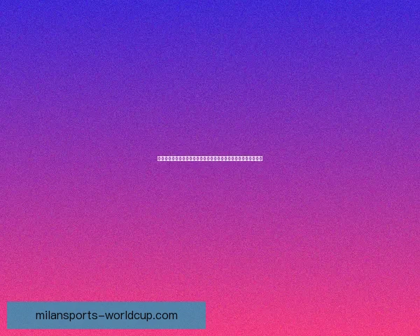 聚焦美加墨世界杯赛场城市脉动与全球足球狂欢新时代全景图景展示