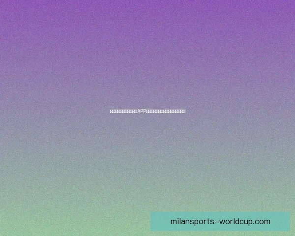 推荐几款最佳世界杯竞猜APP助你轻松预测赛事结果享受比赛乐趣