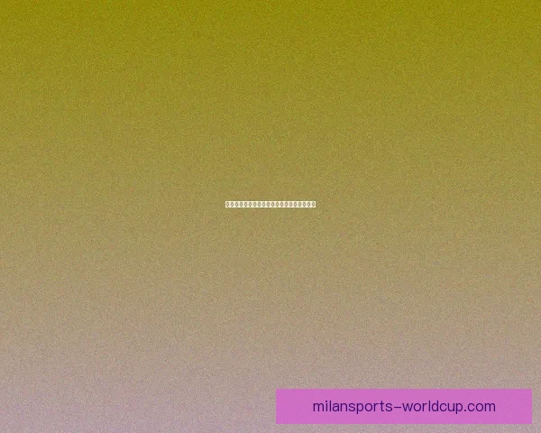 米兰体育世界杯赔率分析及热门球队胜率预测