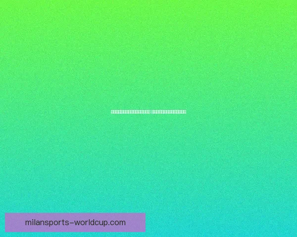 全面解析体育竞猜网站的优势与挑战 帮助你轻松掌握投注技巧与策略