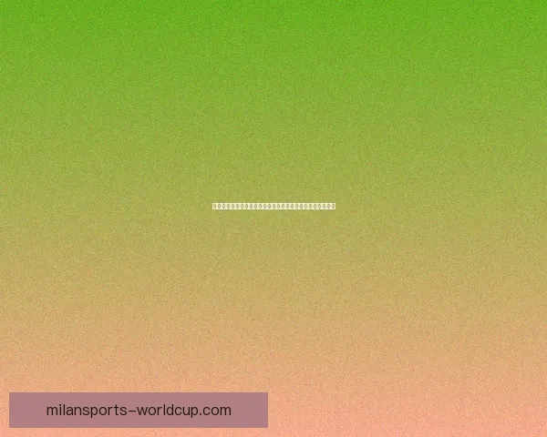 米兰体育世界杯赔率分析及热门球队胜率预测