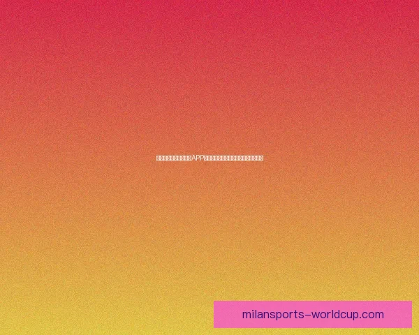 推荐最热门世界杯竞猜APP助你轻松预测比赛结果，赢取丰厚奖励