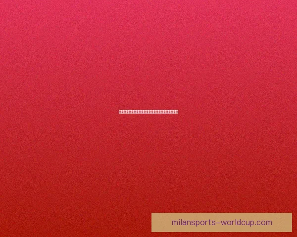 米兰体育赔率分析：全面解读最新赛事走势与投注策略