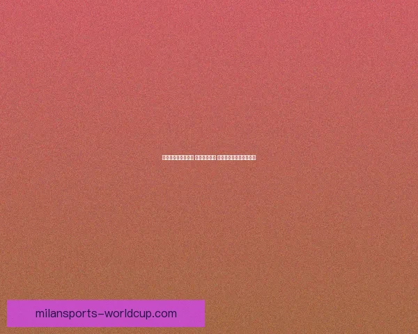 世界杯竞猜策略推荐 精准预测比分 提高获胜概率的实用技巧