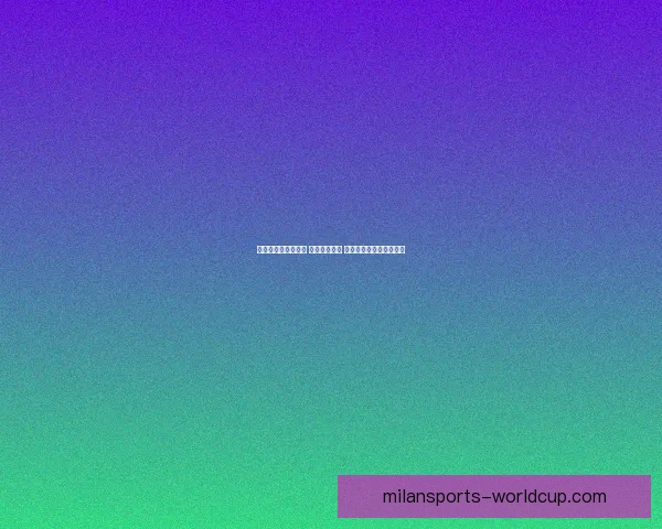 世界杯竞猜策略推荐 精准预测比分 提高获胜概率的实用技巧