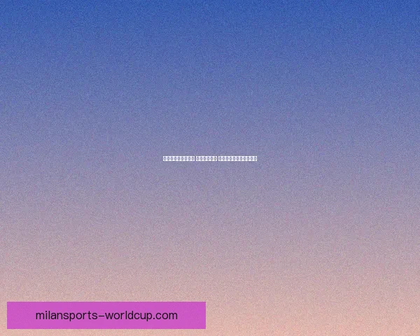 世界杯竞猜策略推荐 精准预测比分 提高获胜概率的实用技巧