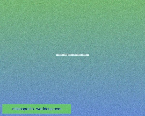 世界杯竞猜策略推荐 精准预测比分 提高获胜概率的实用技巧