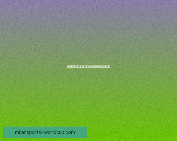 二零二六世界杯焦点对决全景前瞻豪门碰撞新星崛起冠军之路解析