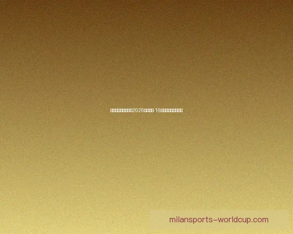 美加墨三国联合举办2026年世界杯 16座城市迎接全球盛事 美加墨三国联合举办2026年世界杯 16座城市迎接全球盛事